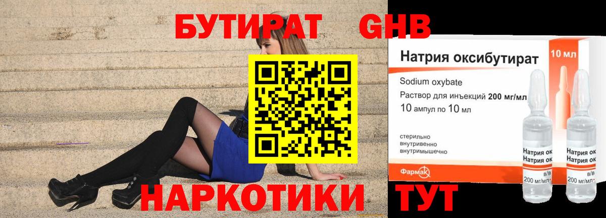 Бутират 99% Можайск