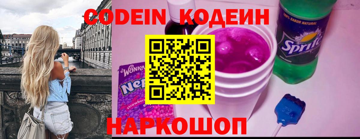 Кодеин Purple Drank  Вход с VPN  Кодеиновый сироп Lean напиток Lean (лин)  Можайск 